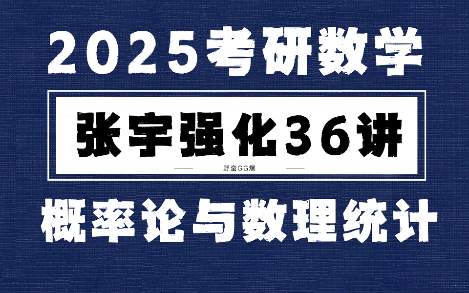 [图]【2025考研数学强化36讲】张宇考研数学概率论与数理统计强化篇