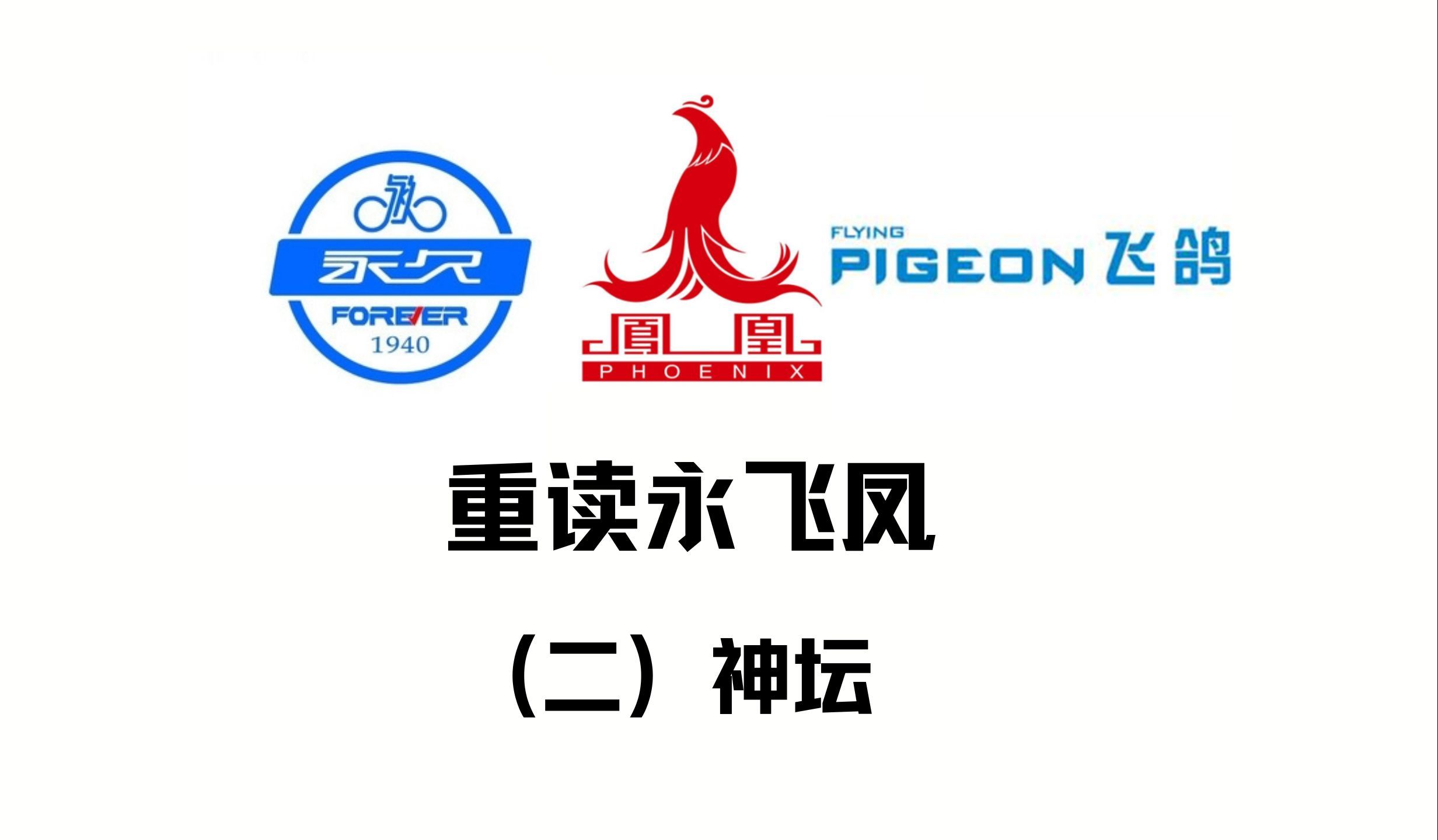 永久飞鸽凤凰,国民自行车品牌的前世今生【二】神坛哔哩哔哩bilibili