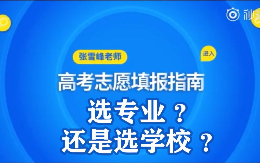 [图]【2019高考志愿填报指南】鬼才老师张雪峰讲：专业和学校哪个更重要？（适合家长和学生）