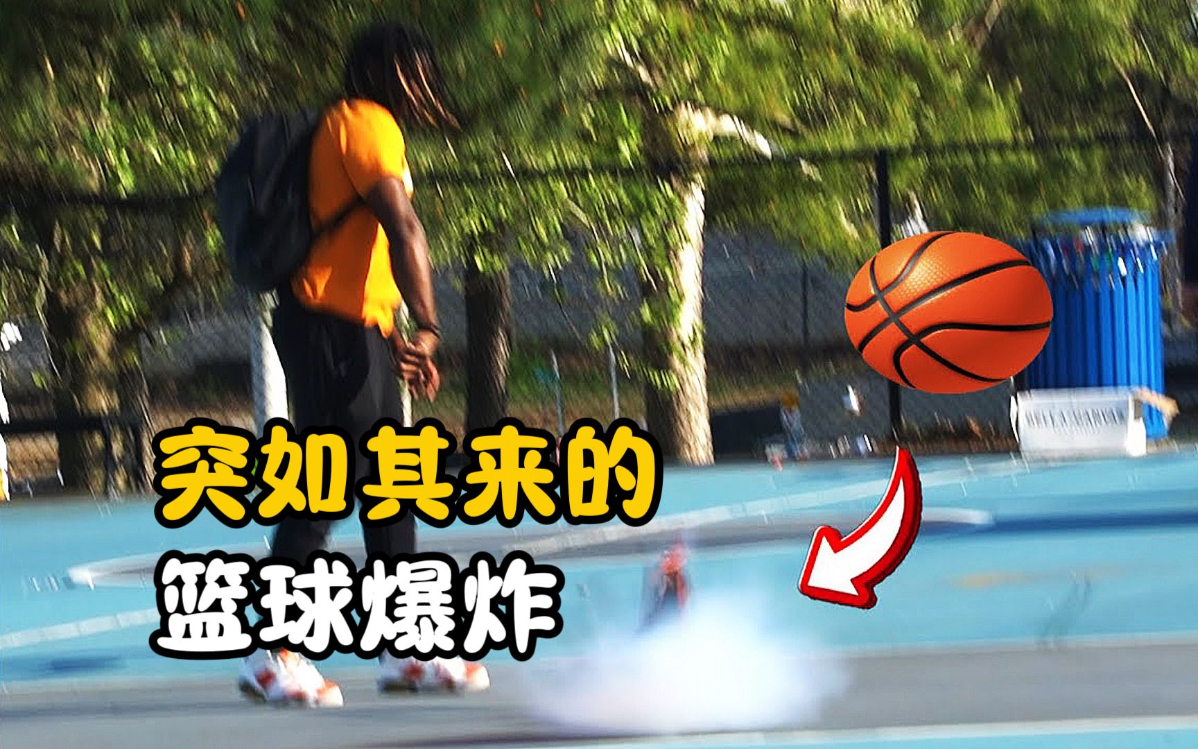 你有见过篮球爆开吗?突如其来的爆炸声,让周围都安静了