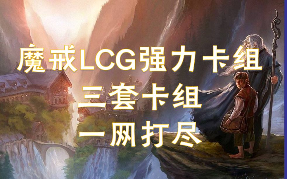 魔戒lcg卡组推荐:探险,战斗,辅助,一应俱全.哔哩哔哩bilibili