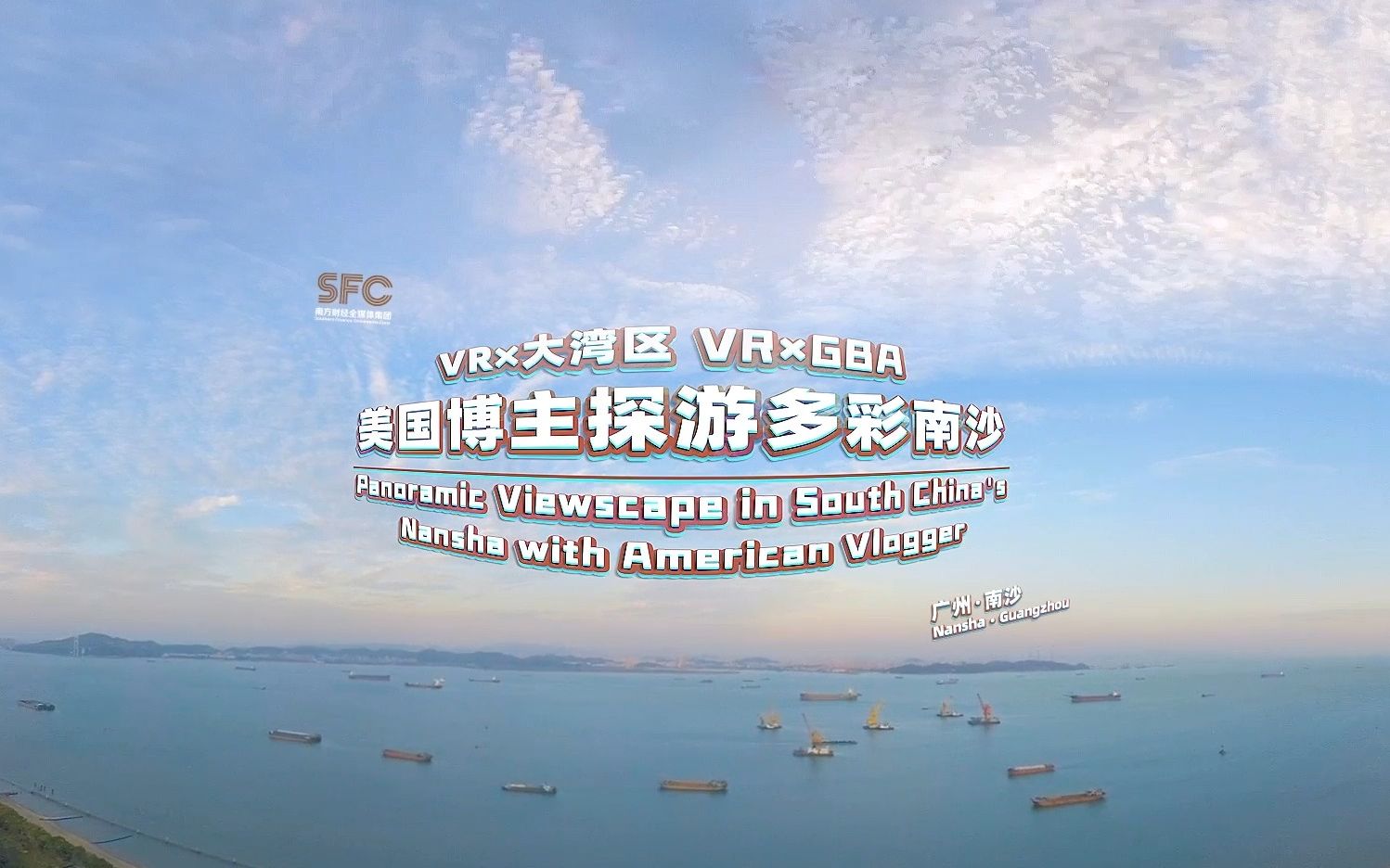 [图]VR×大湾区丨360°全景看南沙，美国博主带你沉浸式体验“美在眼前”