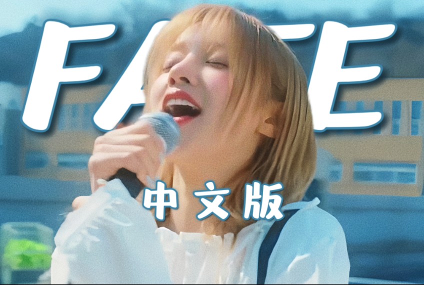 [图]最适合学生党听的中文版Fate！热血不负青春！〡(G)I-DLE