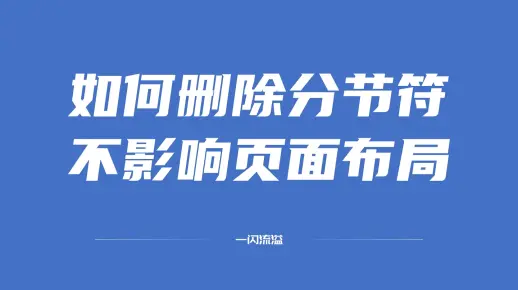 如何避免删除分节符后页面布局发生变化