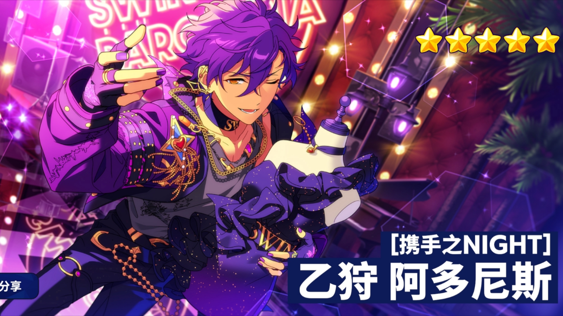 【偶像梦幻祭2】特殊演出(携手之night-乙狩阿多尼斯)