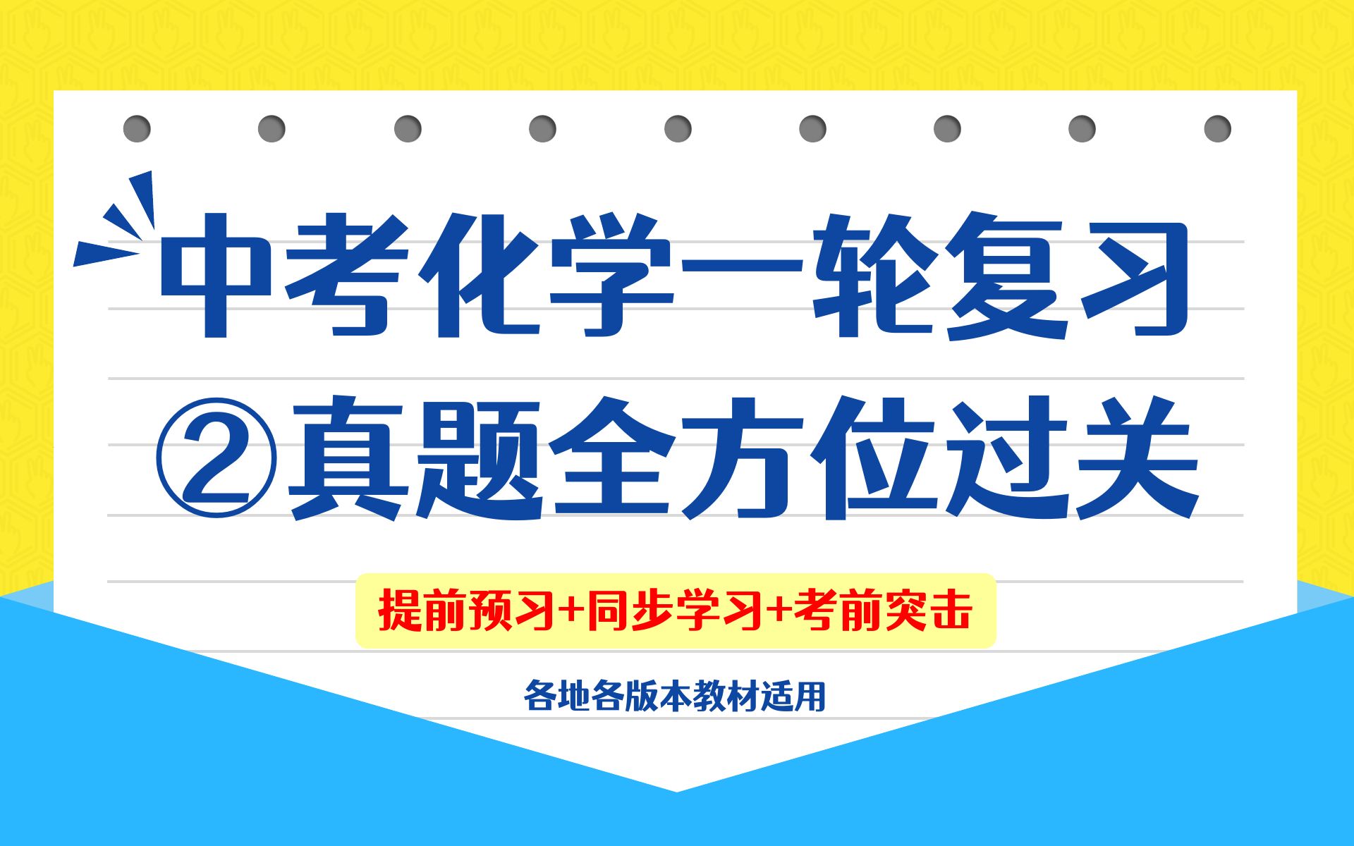 【2025各地通用】中考化学一轮复习②真题全方位过关全国各地中考真题基础练习初中化学提前预习初三化学同步学习逆袭超强讲解中考化学速通宝典By...