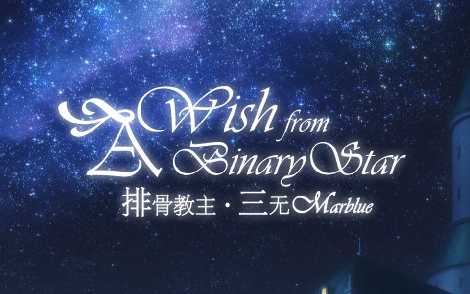 【排骨&三无】Wish from a binary star哔哩哔哩bilibili