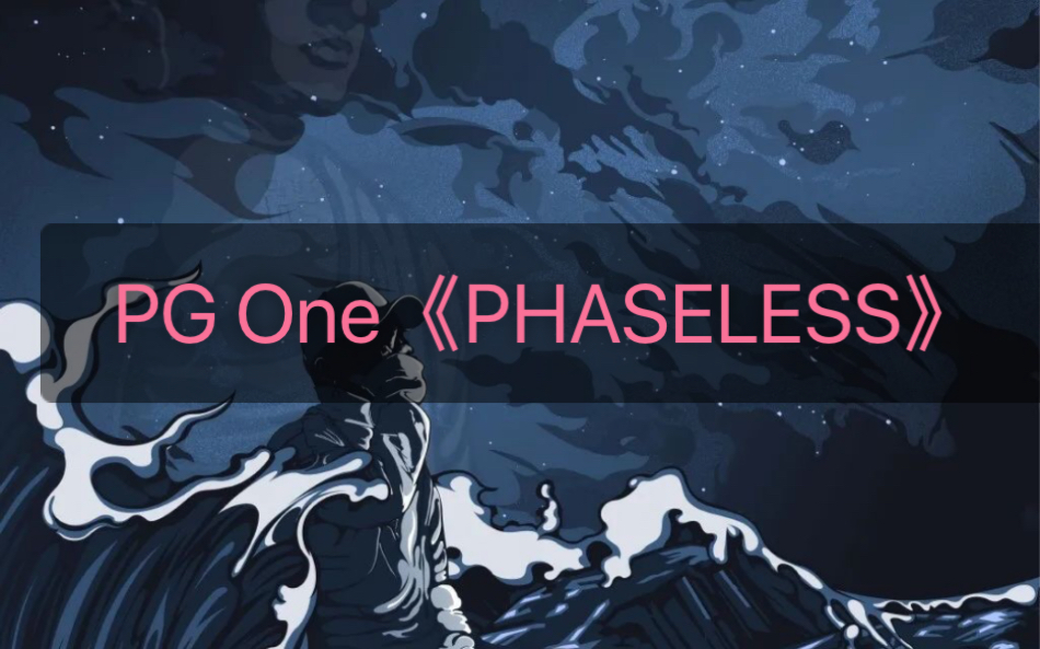 pgone无相之相专辑同名曲目phaseless这圈子不值得我再去为它流泪