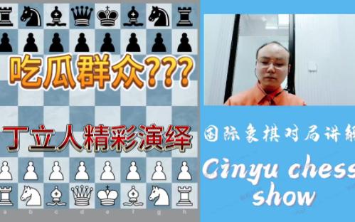 【Cinyu评棋】国际象棋新世界:中国一哥丁立人——后车马象VS吃瓜群众哔哩哔哩bilibili游戏解说