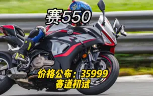 Download Video: 赛550价格发布，35999元，770座高