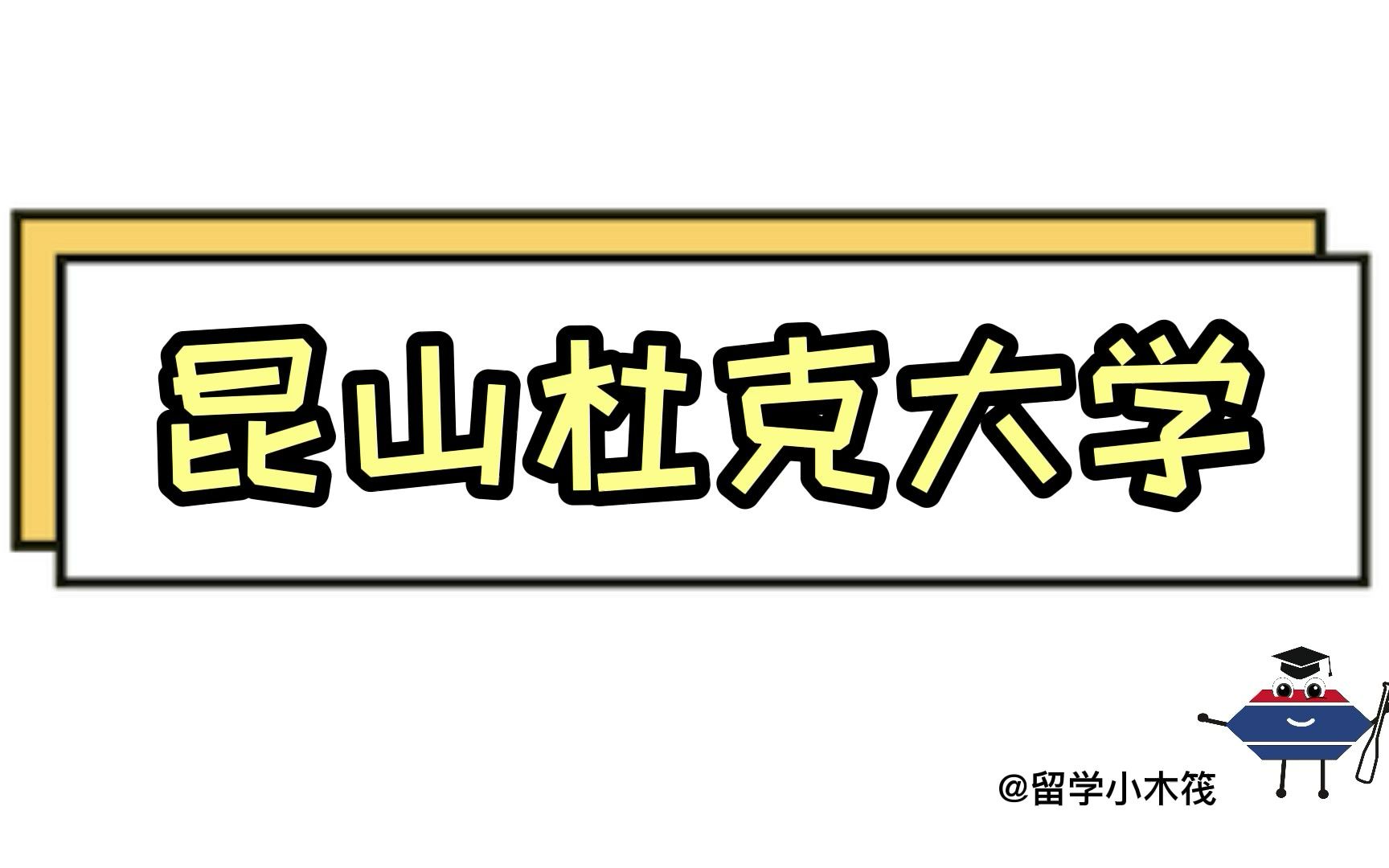 昆山杜克大学,这所中外合办高校,学费多少?招生政策是怎样的?哔哩哔哩bilibili