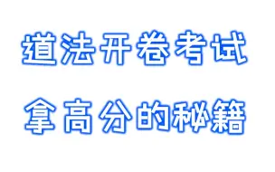 下载视频: 初中道法开卷考试的答题方法及答题模板