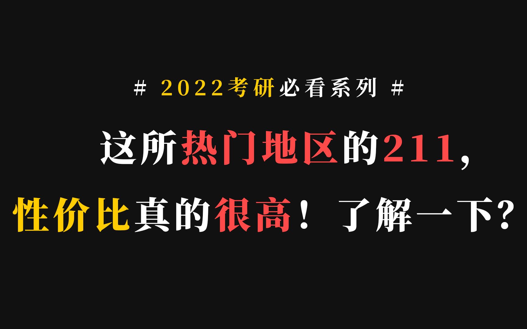 这所热门地区的211北京科技大学,性价比真的很高!了解一下?哔哩哔哩bilibili