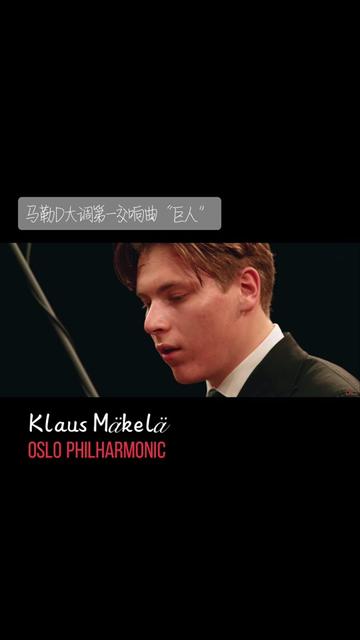 [图]马勒D大调第一交响曲“巨人” Klaus Mäkelä 奥斯陆爱乐乐团