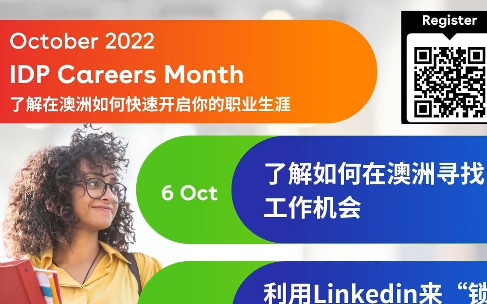 【学生福利】IDP澳洲Career Month来袭!扫码注册掌握开启澳洲职业生涯“金钥匙”!哔哩哔哩bilibili