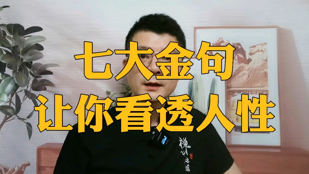 七大金句,让你看透人性,瞬间清醒!哔哩哔哩bilibili