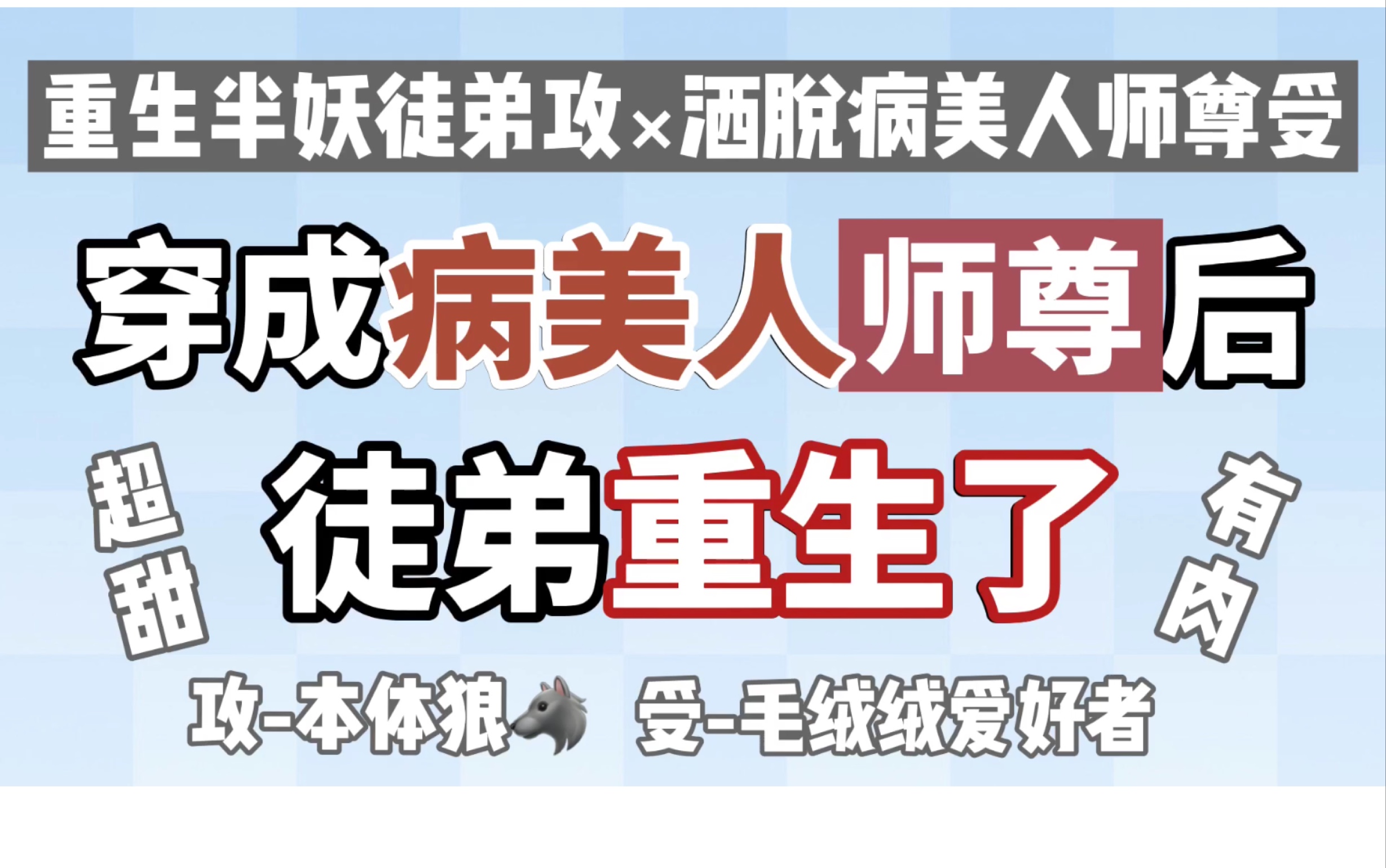 【原耽推文】穿成病美人师尊后徒弟重生了?毛绒绒爱好者必看!哔哩哔哩bilibili