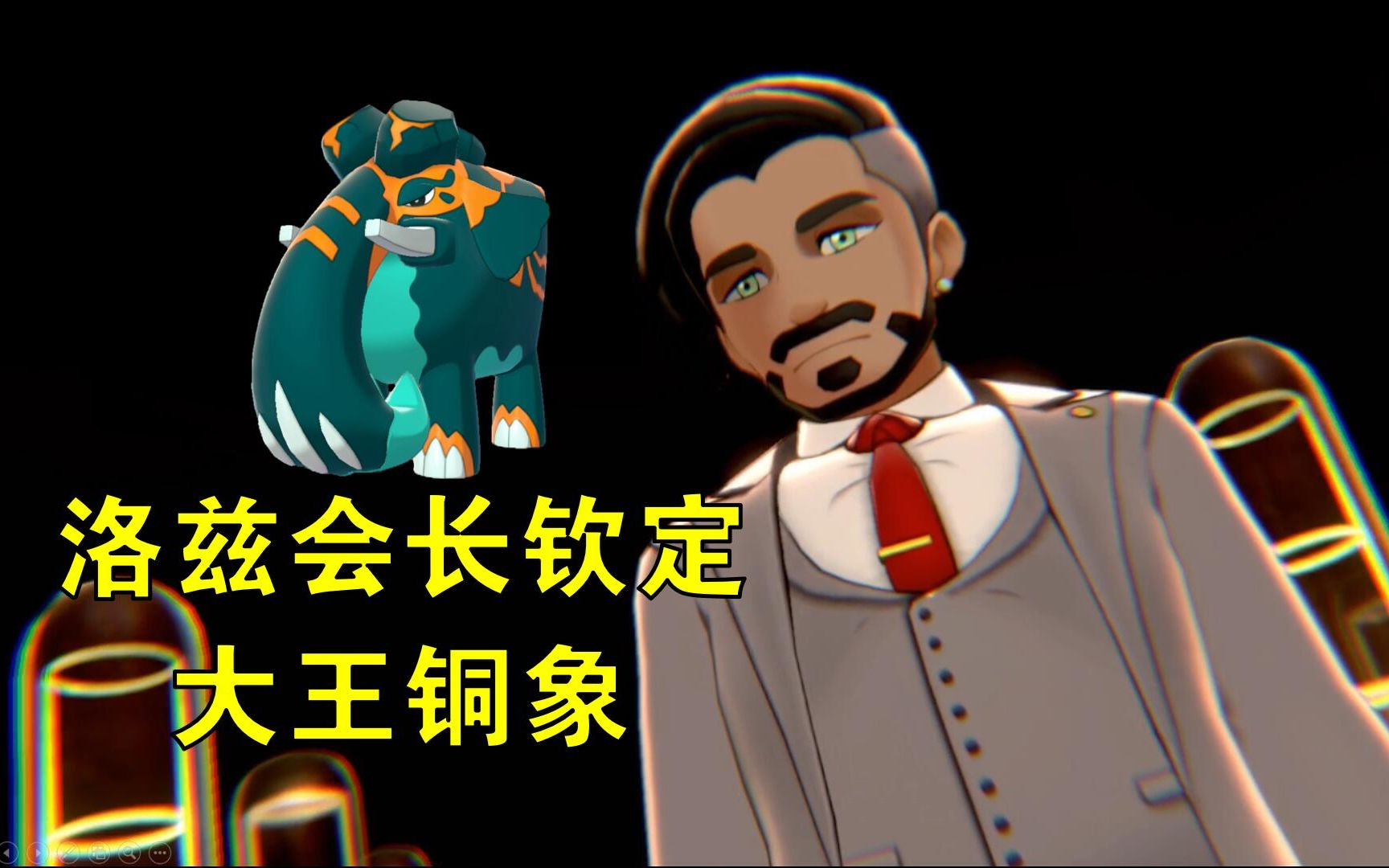 【宝可梦剑盾 对战02】洛兹会长最后的王牌,大王铜象到底行不行_哔哩