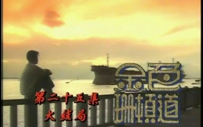 金色珊顿道 全集资源si信 #500部国语新加坡剧 大全合集 1991 #陈莉萍 #洪约翰 #陈泰鸣 #新加坡电视剧 #主题曲哔哩哔哩bilibili