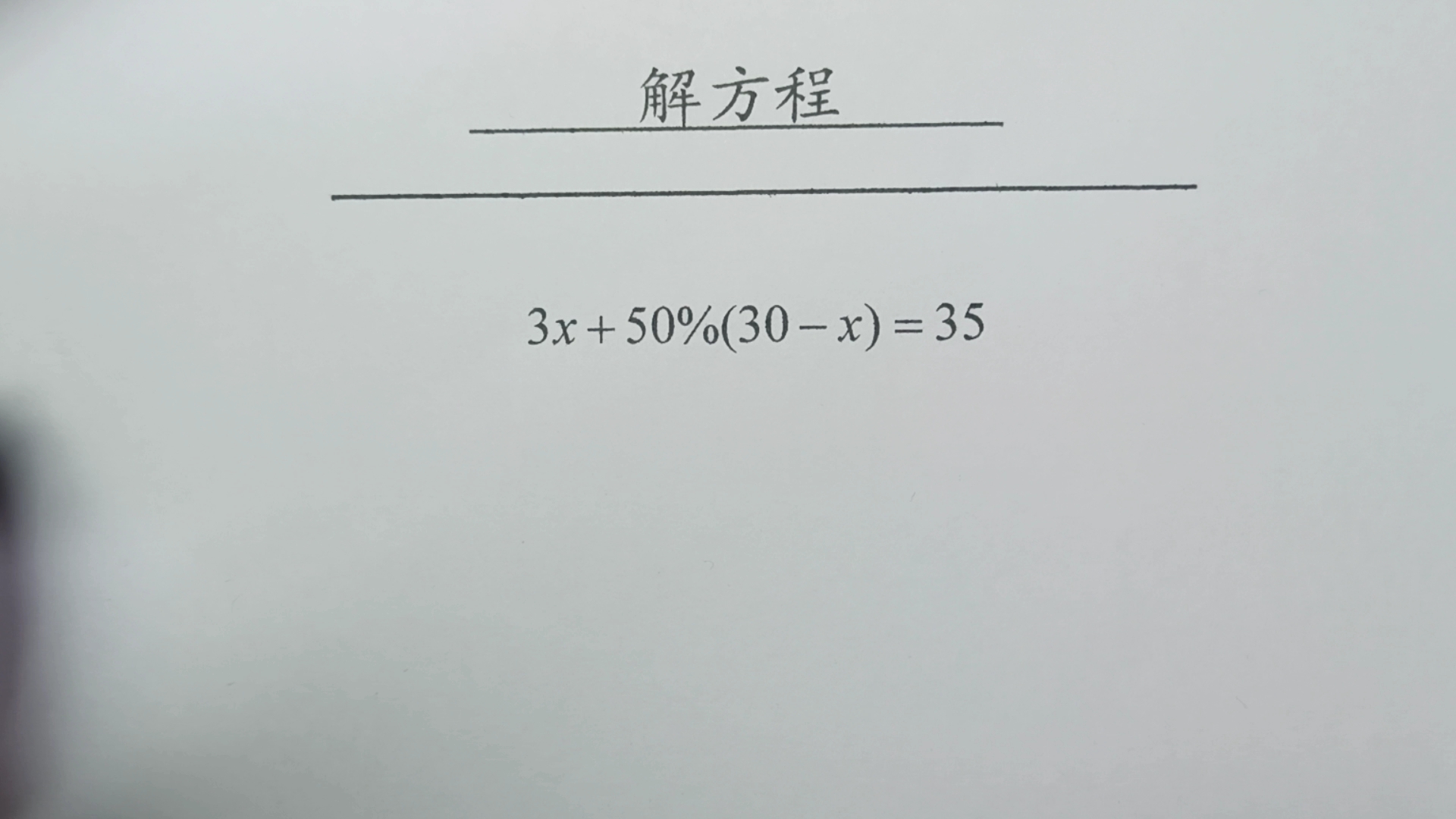 五年级解方程103题,未知数是百分数的题哔哩哔哩bilibili