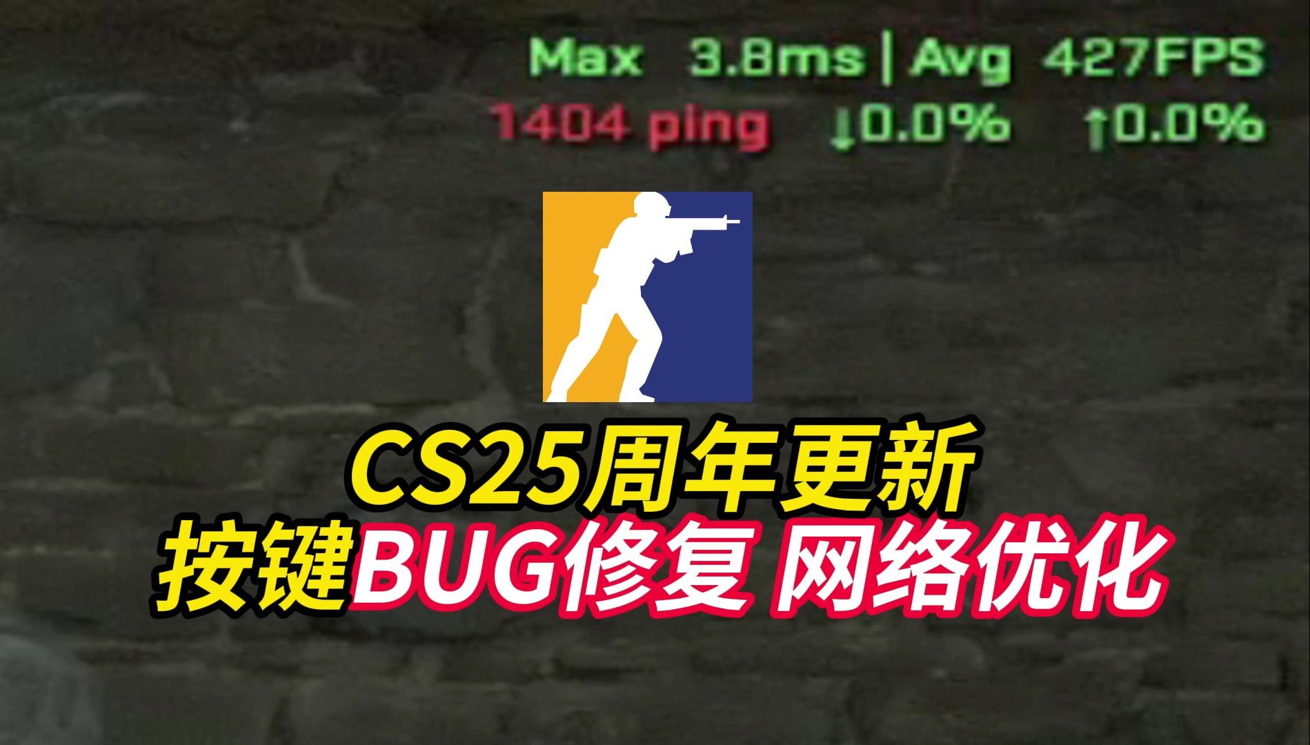 「6月21日」CS25周年更新:按键BUG修复,网络优化CSGO