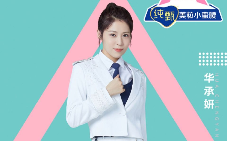 活动作品创造营2020华承妍初舞台