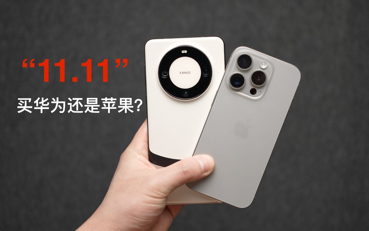 [图]11.11：买华为Mate60 Pro还是iPhone15 Pro？