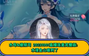 下载视频: 【水母&楼倾司】20231001直播连麦完整版：水漫金山磕到了：中秋吃和喵喵烤肉～住喵喵家～阴阳怪气审判小水母两次来上海不见面～金夜喵儿