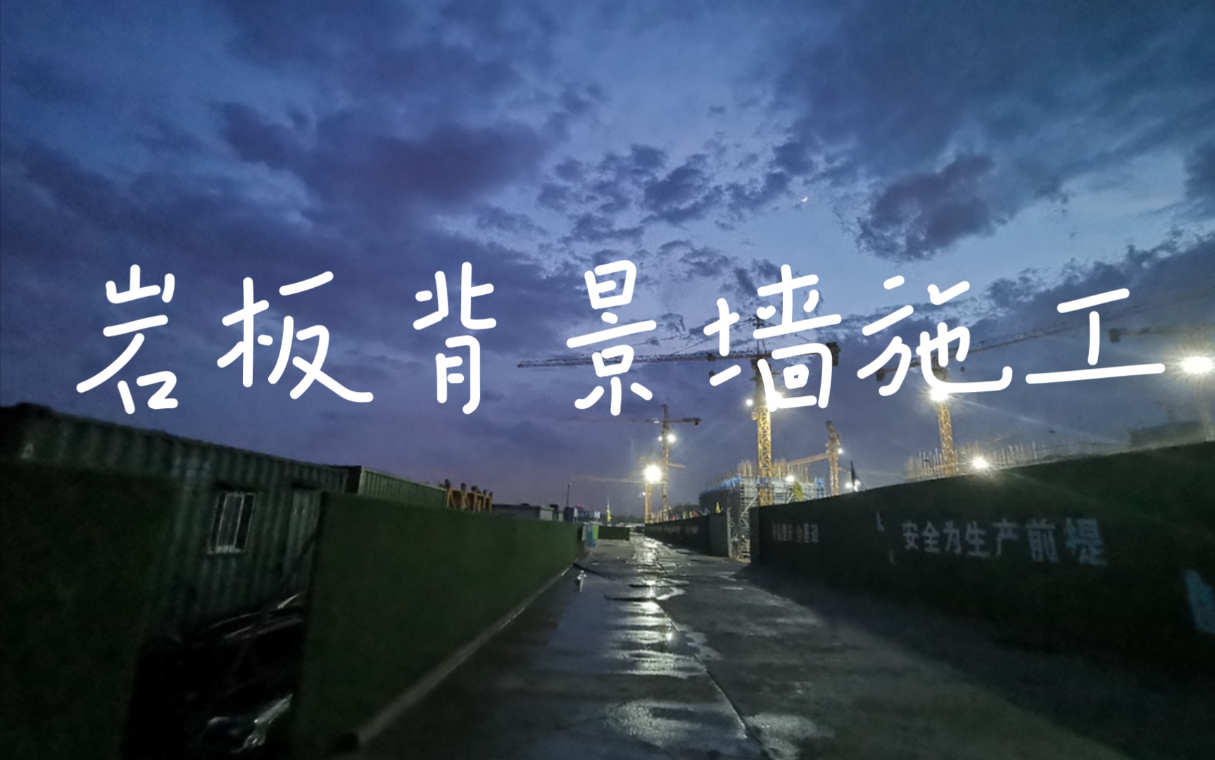 岩板背景施工基层哔哩哔哩bilibili