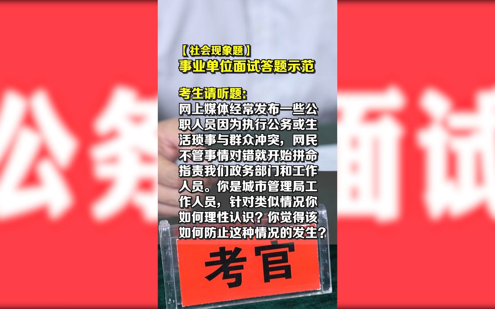 [图]公职人员遇到网络舆情，不论好坏都是公职人员的错？对此你怎么看！