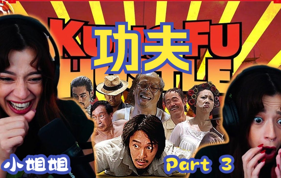 老外小姐姐看《功夫》 全程爆笑 part3 外国年轻人的第一部中国电影
