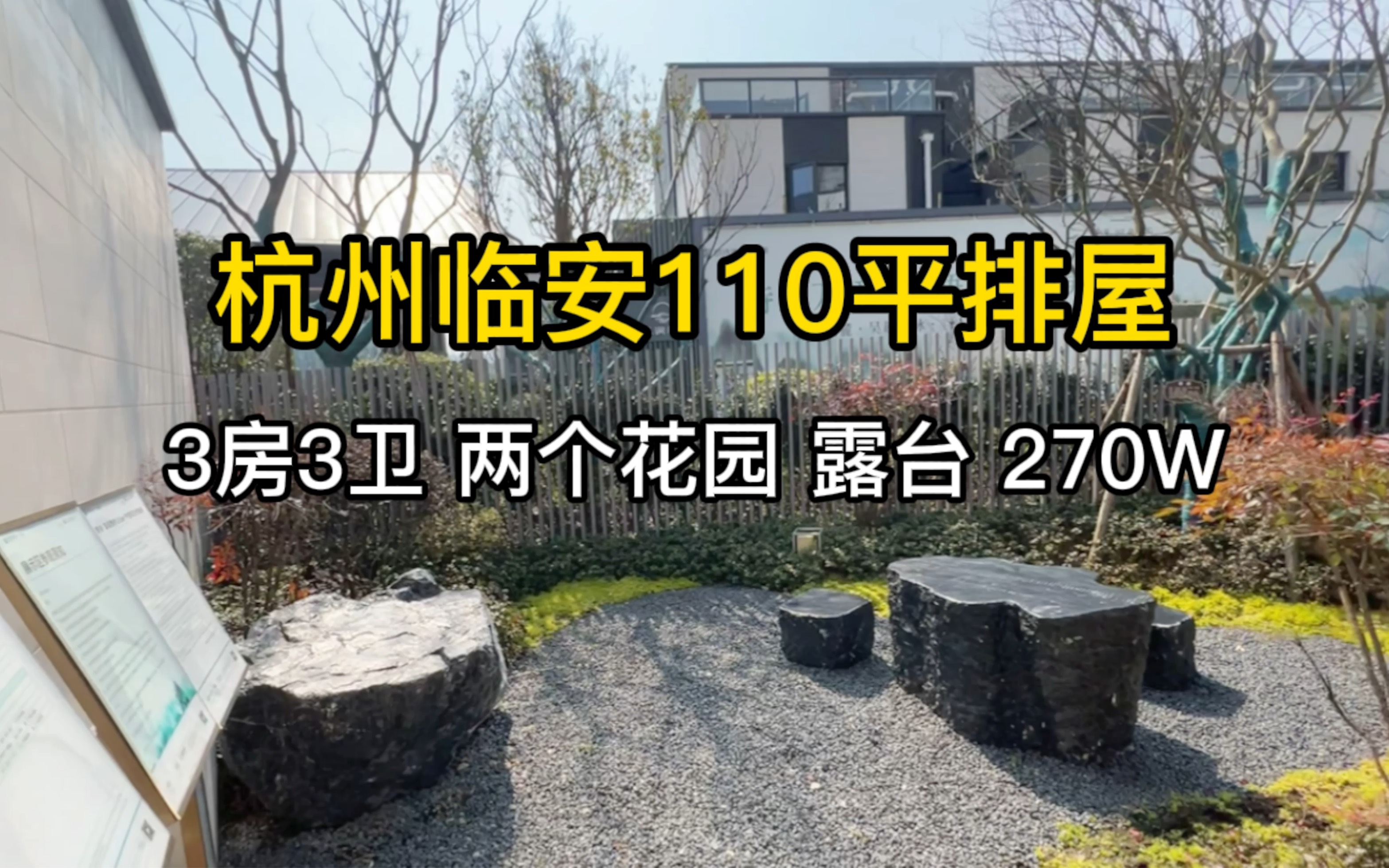 杭州临安110平排屋,两个花园、两个露台,回归自然生活,270W!哔哩哔哩bilibili