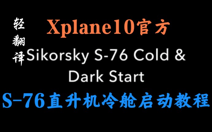 Xplane10官方S76直升机冷舱启动教程哔哩哔哩bilibili