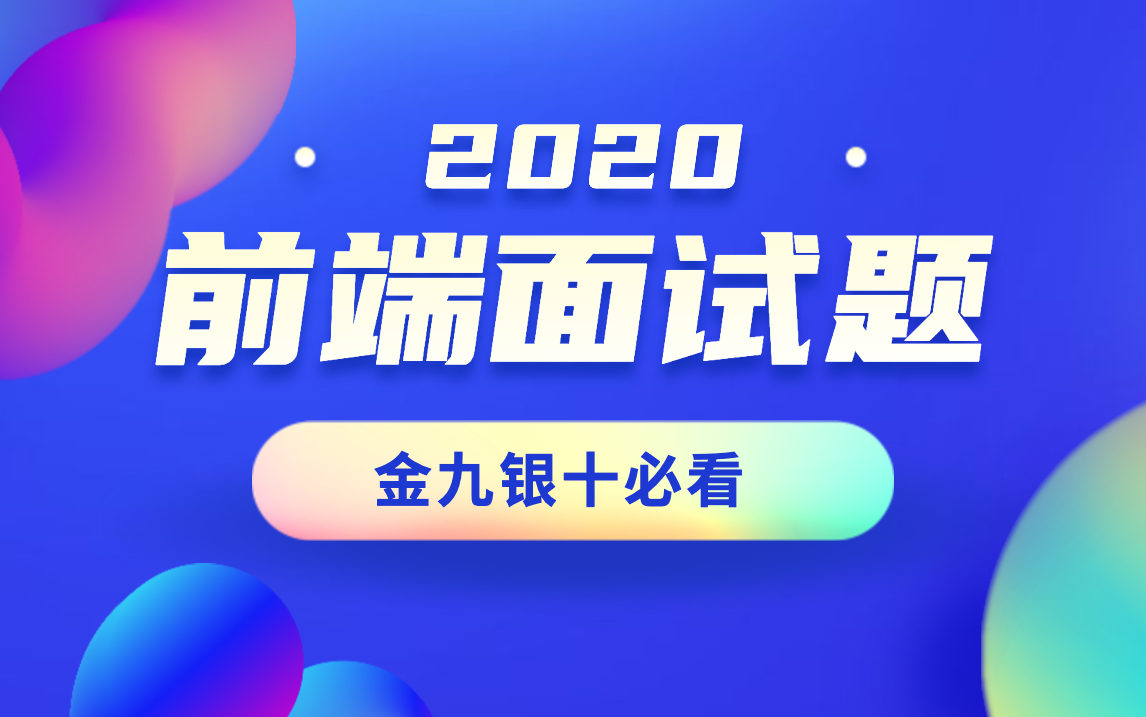 前端面试题找工作宝典(2020最新) | 已更新到13p【金渡前端】哔哩哔哩bilibili