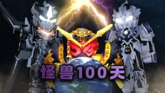 怪兽100天第二季p7 逢魔时王大战奥特曼 时停之力笼罩世界