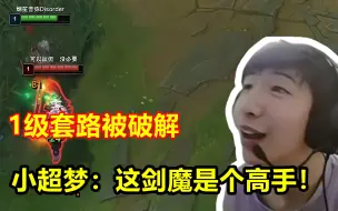 Download Video: 小超梦腕豪1级套路被破解，立马认真起来了：这剑魔是个高手！