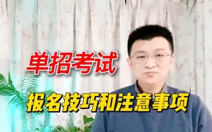 Video herunterladen: 2023年湖南省单招考试报名开始了，3个报名技巧和1个报名提醒一定要掌握