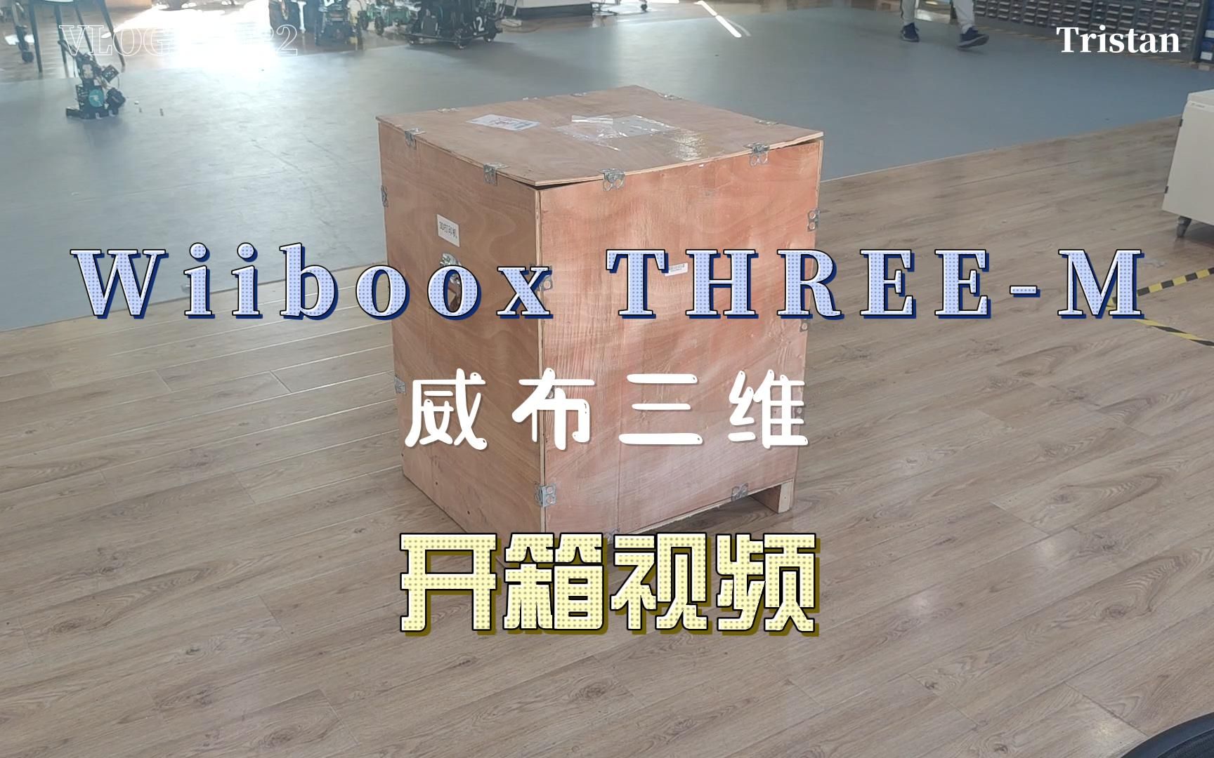 Wiiboox THREEM 威布三维 3D打印机开箱视频哔哩哔哩bilibili