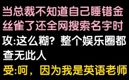 睡错了金丝雀怎么办‖【原耽小说ⷦ𒙩›•甜宠小说】哔哩哔哩bilibili