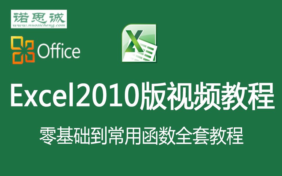 Excel2010视频教程入门表格制作公式与函数教学办公软件哔哩哔哩bilibili