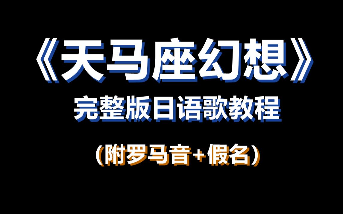 [图]完整版《天马座幻想》日语歌教程（附罗马音+带唱）