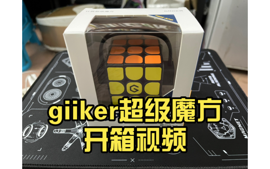 giiker超级魔方开箱视频哔哩哔哩bilibili