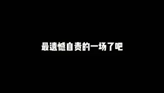 这或许是shy哥最遗憾自责的一场了吧，这场过后他们也开始分崩离析