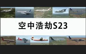 Download Video: 空中浩劫S23伪预告片最终版（xplane10/11制作）