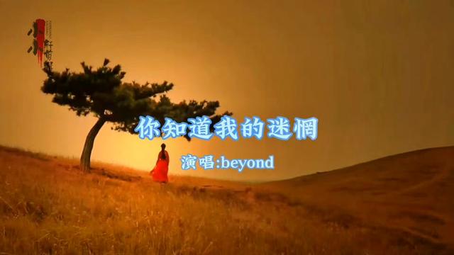 [图]这首《真的爱你》国语版由黄家驹作曲，刘卓辉作词，收录于beyond1990年10月发行的国语专辑《大地》之中，家驹用他那有些蹩脚的国语演唱别有一番韵味