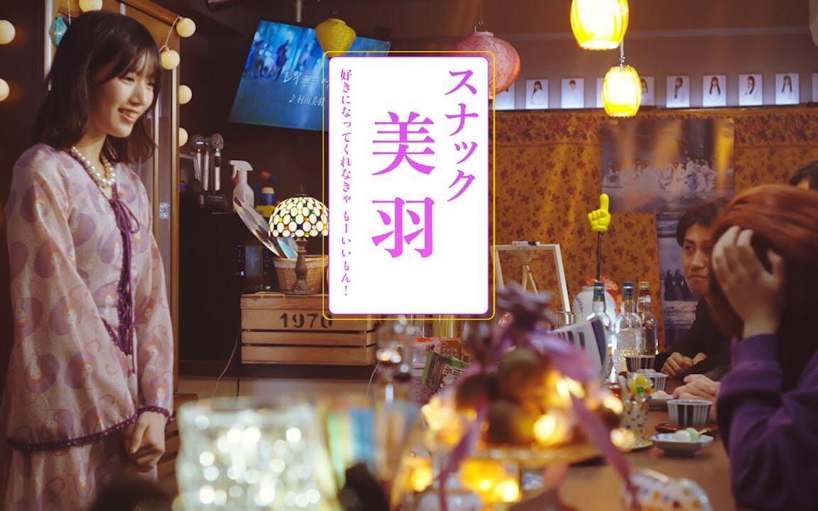 二美羽字幕】櫻坂46 三期生个人PV 村山美羽『美羽小酒馆』_哔哩哔哩_