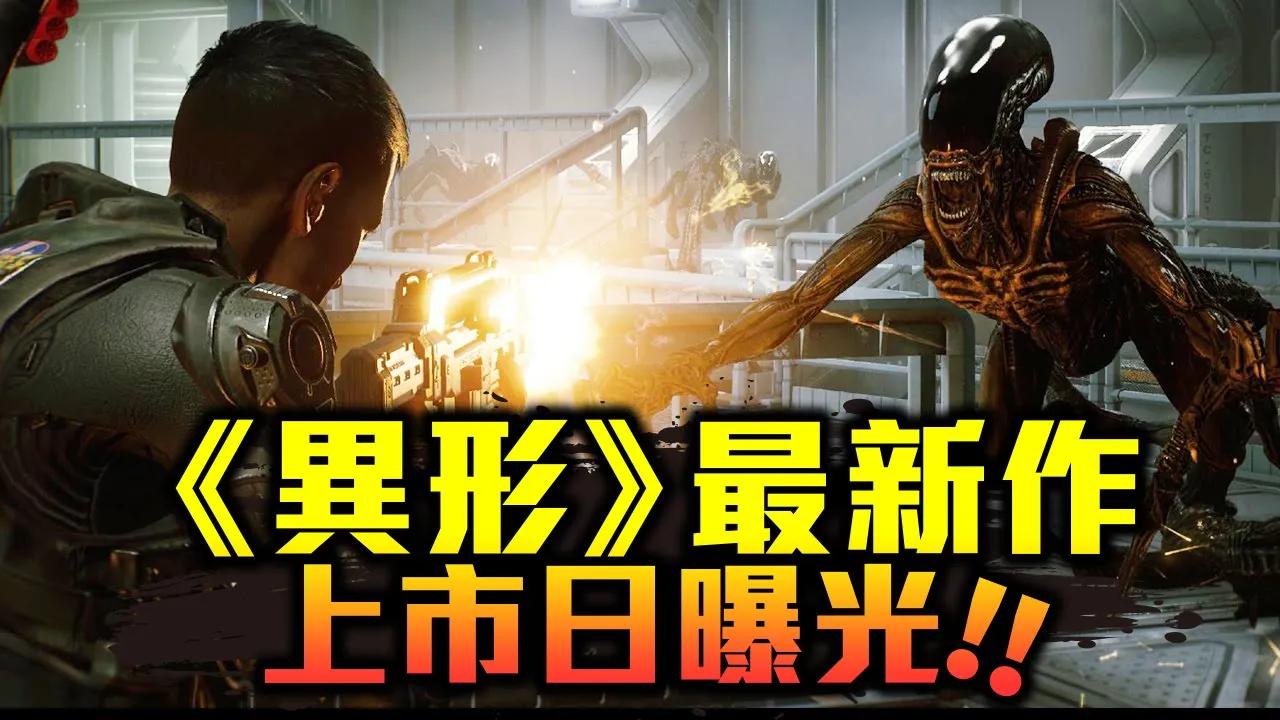 [图]《異形》新作確定8月底推出！採三人合作射擊玩法_20210625