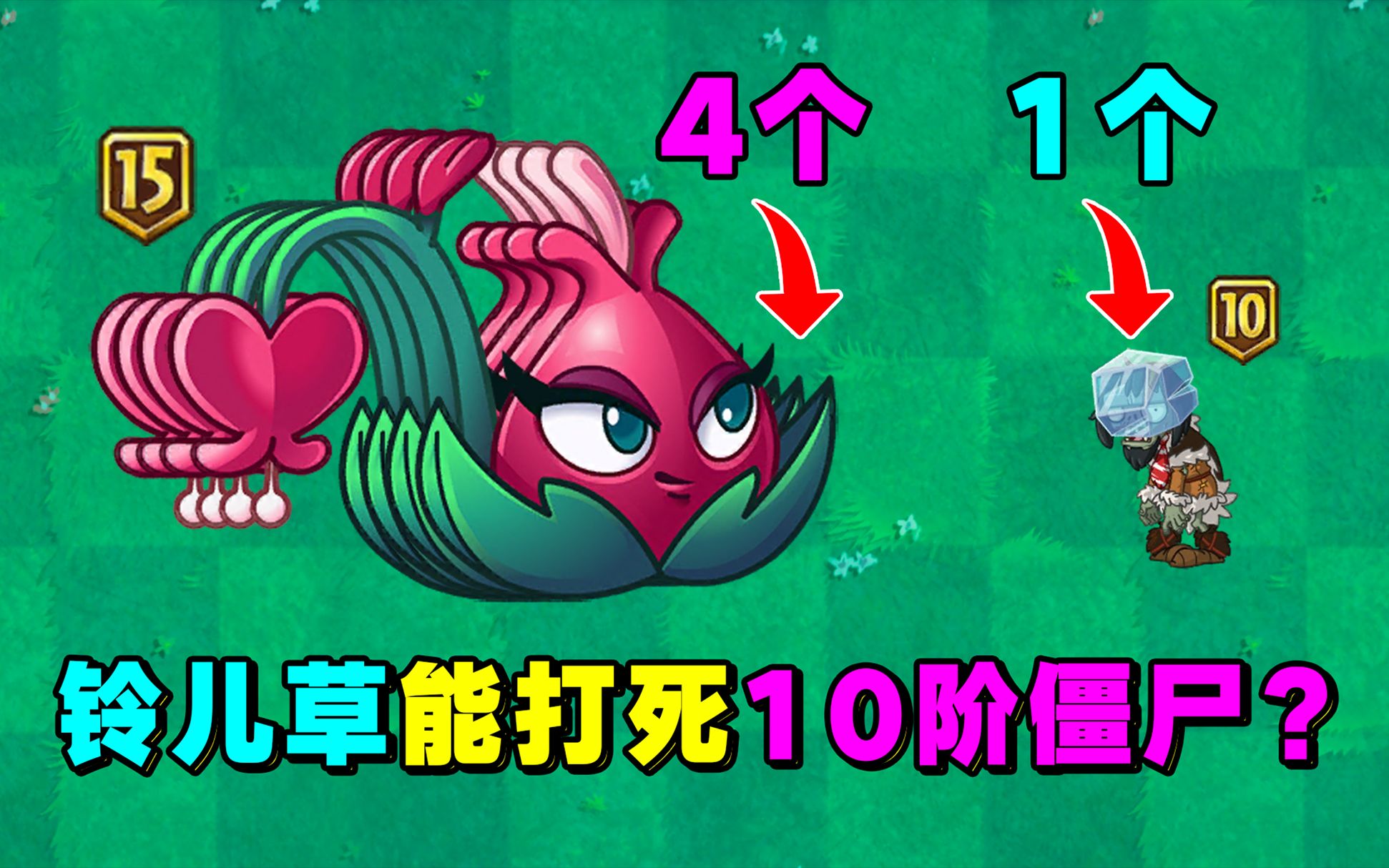 4个铃儿草投手,能打死1个10阶僵尸吗?