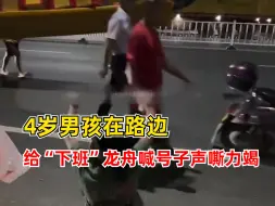 Video herunterladen: 4岁男孩给下班龙舟喊口号声嘶力竭，妈妈：睡觉做梦都是龙舟