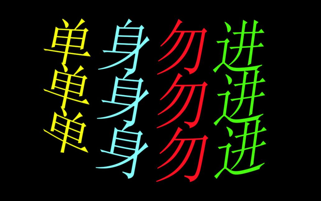 活动作品单身勿进